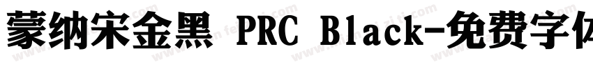 蒙纳宋金黑 PRC Black字体转换